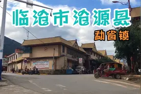 实拍；云南省临沧市沧源县勐省镇，一个非常有特色的乡镇