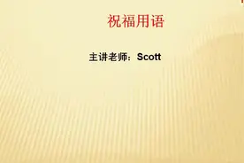 英语，祝福用语视频封面