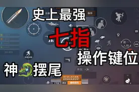 和平精英：最强手机7指操作设置，你爱了吗？视频封面