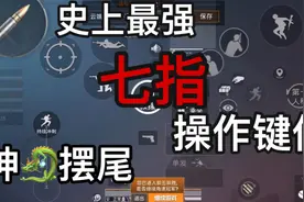 和平精英：最强手机7指操作设置，你爱了吗？视频封面