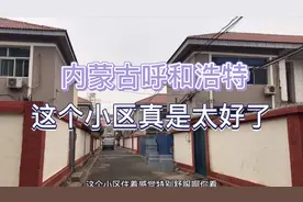 内蒙古呼和浩特小别墅似的小区，处在闹市区也安静，我带你去看看