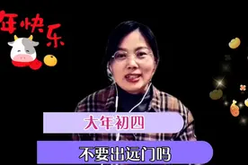 大年初四，为什么说不出远门不理发，老一辈留下的习俗了解一下视频封面