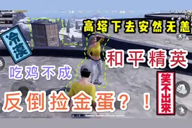 和平精英，憨憨队友教你如何从水泥厂高处活着落地