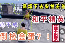 和平精英，憨憨队友教你如何从水泥厂高处活着落地