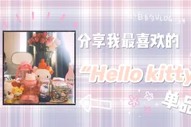 VLOG 34 | 分享我最喜欢的“Hellokitty”单品 满满都是少女心呀~视频封面