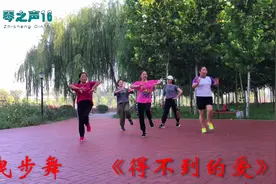 请您欣赏曳步舞《得不到的爱》好听好看