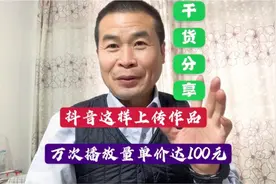 抖音作品发布正确，每万次播放量单价高达100元，今天终于明白了视频封面