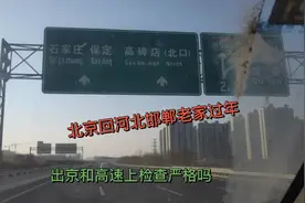 北京回河北老家过年，出京时和在高速上需要什么手续，分享给大家视频封面