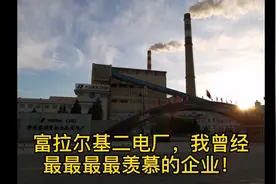 富拉尔基印象：二电厂，我曾经无比羡慕的企业，现在如何了？视频封面