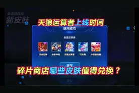 小Q：新增限时语音，碎片商店4款皮肤推荐兑换天狼运算者上线时间视频封面