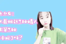 情感语录：男人最怕这三种情人，尤其第三种，你中枪了吗？视频封面