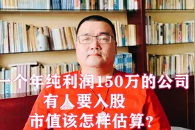 一个年纯利润150万的公司，有人要入股，市值该怎样估算？视频封面
