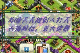 部落冲突第十期；为啥老是打不过别人，而别人可以打过我