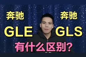 奔驰GLE和GLS有什么区别？就如同E级跟S级，小弟与大哥的区别一样