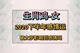 生肖鸡2020年女命1993运势怎么样？会矛盾分手吗？视频封面