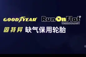 缺气保用轮胎到底算不算防爆胎呢？接下来的一段视频为大家解答视频封面
