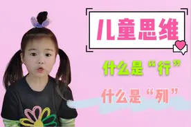 儿童数学思维锻炼，认识“行”和“列”，看君宝掌握得怎么样吧