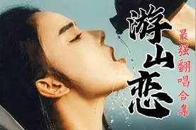 【古风歌曲】被小学生唱红的《游山恋》最强翻唱合集，烟嗓太迷人视频封面