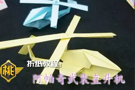 都见过纸飞机，你见过纸折的直升机吗？我来教你折一架武装直升机视频封面