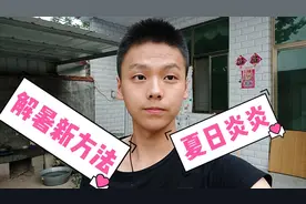 vlog解暑新方式，乡村夏日炎炎，不依靠空调，怎么办呢？