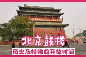 北京鼓楼的历史及特殊的开放时间