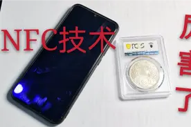 PCGS这项技术确实牛，NFC防伪识别，让假盒子无所遁形视频封面
