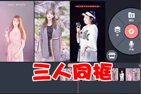 不用电脑，教你用手机巧影制作3人同框视频，太实用了