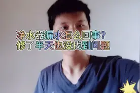 净水器漏水，小林检测了半天没发现问题，结果净水器自己又好了！视频封面