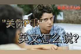 “关你屁事”英文怎么说How do you say视频封面