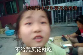 教师节到了，小学生要花送老师视频封面