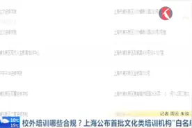 一睹为快！校外培训哪些合规？上海公布首批文化类培训机构白名单视频封面