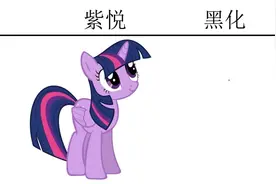 紫悦VS黑化，反派风格也很帅，紫悦一度成为大BOSS视频封面