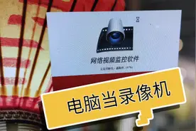 海康4200的简单操作，电脑主机要录像，就这样设置