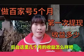 晓利做百家5个月，第一次提现1700多，太高兴了视频封面