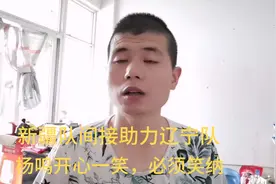 新疆签约大外援，间接助力辽宁队，韩德君最大帮手来了，杨鸣开心视频封面