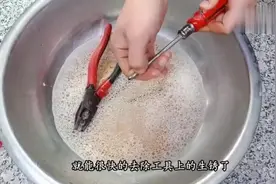 家里工具生锈怎么办用它泡一泡，快速去除锈渍，太实用了视频封面