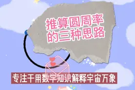 如何推算圆周率π的值？在这里，告诉你三种推算思路！