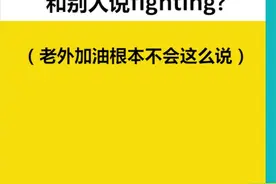 还在学韩剧里和别人说fighting?（老外加油不会这么说）视频封面