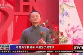 马云：婚姻不是为了买房买车，而是一起生孩子！视频封面