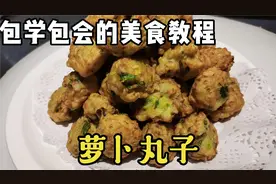 又到萝卜丰收季，做道不放一滴水的“萝卜丸子”原汁原味外酥里嫩