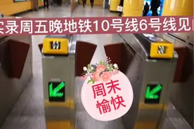 实录北京周五晚高峰地铁十号线六号线见闻（摄于2021年1月29日）视频封面