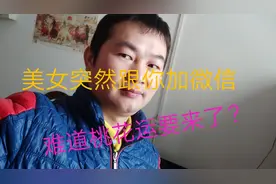 外卖小哥突遇美女要加微信聊人生，是桃花运来了吗？