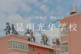 昆明光华学校-活力是你的青春！高考加油！视频封面