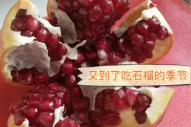 石榴的正确打开方式，30年吃过最好吃的石榴，配上酸奶更美妙视频封面