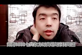 北京东方时尚驾校，增驾摩托驾照，七天一千三搞定，详细说明视频封面