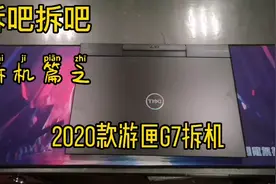 2020款戴尔万元左右的游匣G7确实有点惊喜，拆开看看对比一下视频封面