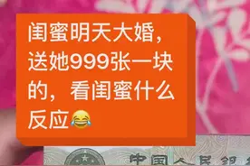 好闺蜜结婚随礼只随一元钱