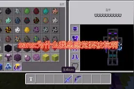 强大的无尽套装vs可以无视你无敌时间的sans到底是谁赢