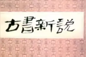 《古书新说》1992年，根据蔡志忠漫画改编，怀旧国产经典老动画片视频封面