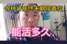 尿毒症患者能活多少年，五年十年二十年三十年还是五十年。